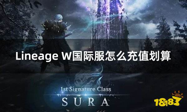 博天堂官网注册登录LineageW国际服怎么充值划算国际服游戏便宜充值平台