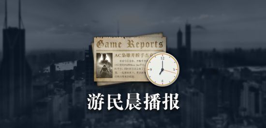 博天堂入口游民晨播报：育碧面临被收购危机任天堂Switch新作曝光